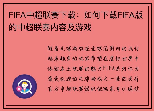FIFA中超联赛下载：如何下载FIFA版的中超联赛内容及游戏