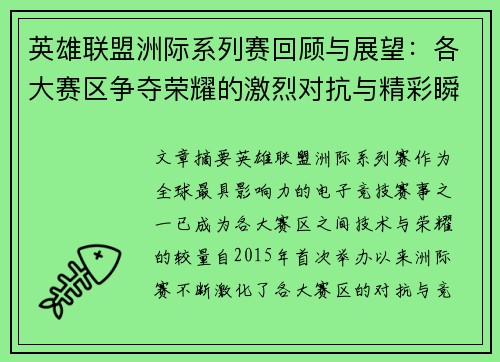 英雄联盟洲际系列赛回顾与展望：各大赛区争夺荣耀的激烈对抗与精彩瞬间