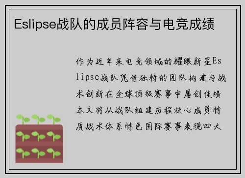 Eslipse战队的成员阵容与电竞成绩