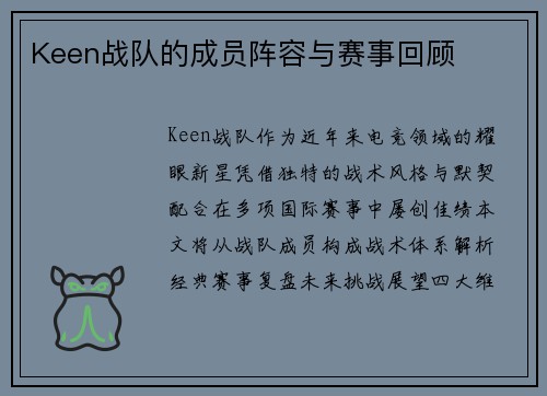 Keen战队的成员阵容与赛事回顾