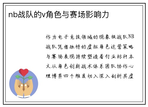 nb战队的v角色与赛场影响力