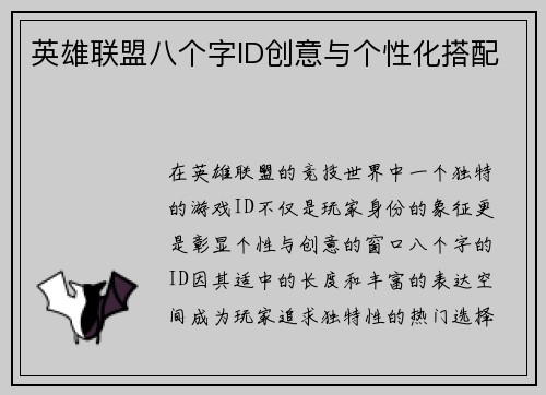 英雄联盟八个字ID创意与个性化搭配