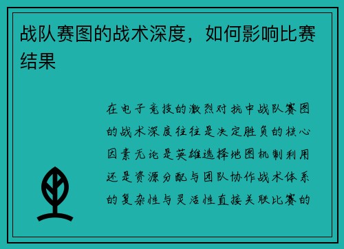 战队赛图的战术深度，如何影响比赛结果