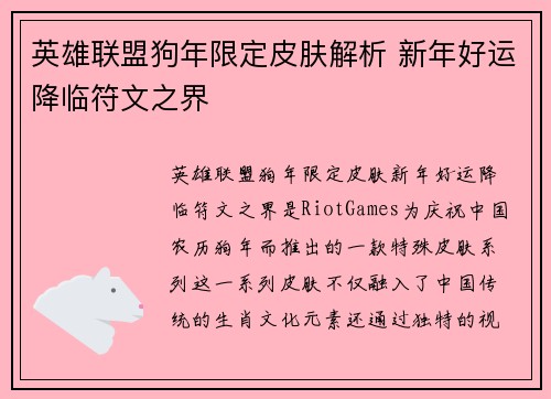 英雄联盟狗年限定皮肤解析 新年好运降临符文之界