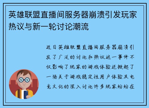 英雄联盟直播间服务器崩溃引发玩家热议与新一轮讨论潮流