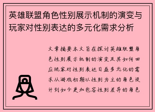 英雄联盟角色性别展示机制的演变与玩家对性别表达的多元化需求分析