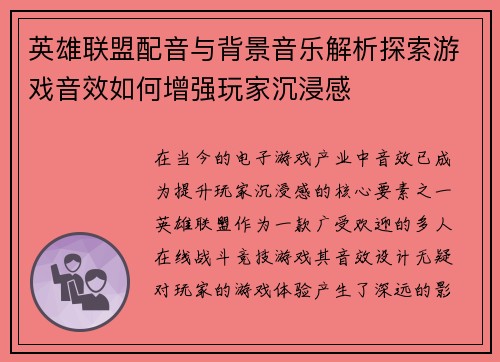 英雄联盟配音与背景音乐解析探索游戏音效如何增强玩家沉浸感