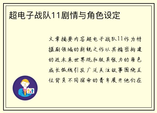 超电子战队11剧情与角色设定