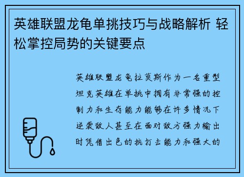 英雄联盟龙龟单挑技巧与战略解析 轻松掌控局势的关键要点