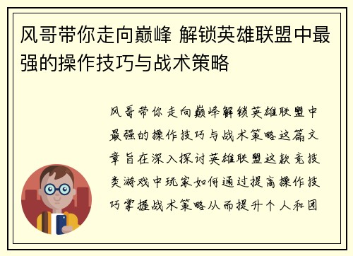 风哥带你走向巅峰 解锁英雄联盟中最强的操作技巧与战术策略