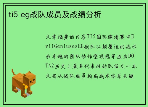 ti5 eg战队成员及战绩分析