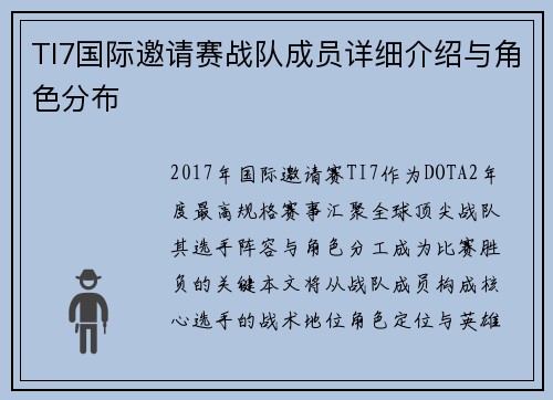 TI7国际邀请赛战队成员详细介绍与角色分布