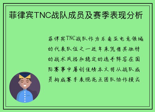 菲律宾TNC战队成员及赛季表现分析