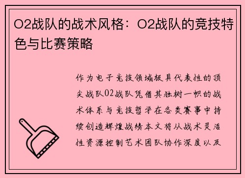 O2战队的战术风格：O2战队的竞技特色与比赛策略