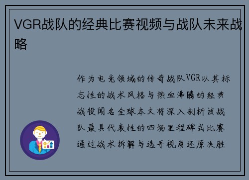 VGR战队的经典比赛视频与战队未来战略