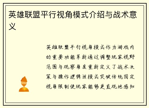 英雄联盟平行视角模式介绍与战术意义