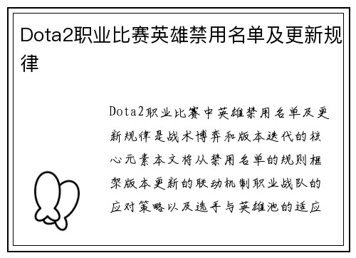 Dota2职业比赛英雄禁用名单及更新规律