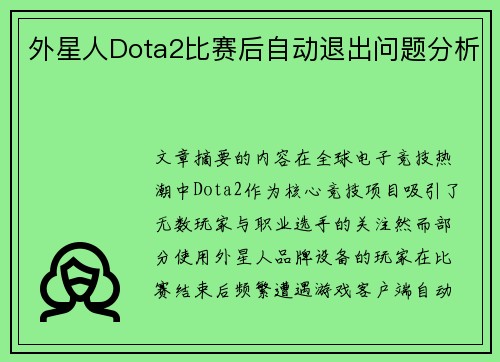 外星人Dota2比赛后自动退出问题分析