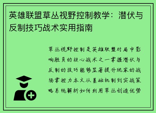 英雄联盟草丛视野控制教学：潜伏与反制技巧战术实用指南