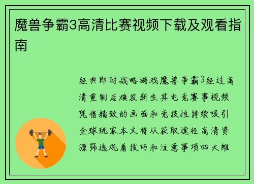 魔兽争霸3高清比赛视频下载及观看指南