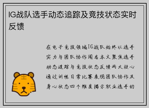 IG战队选手动态追踪及竞技状态实时反馈