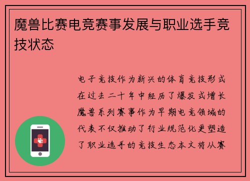 魔兽比赛电竞赛事发展与职业选手竞技状态