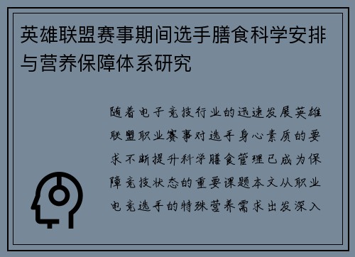 英雄联盟赛事期间选手膳食科学安排与营养保障体系研究