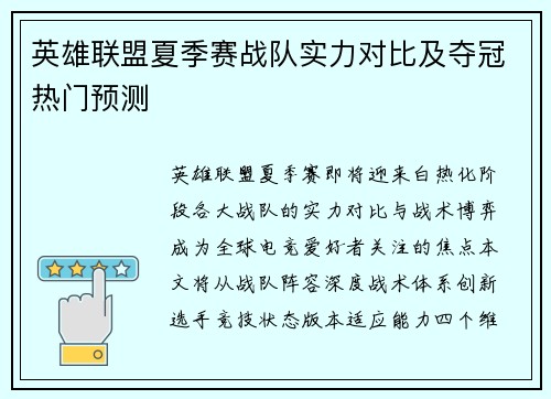 英雄联盟夏季赛战队实力对比及夺冠热门预测