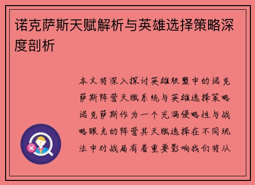 诺克萨斯天赋解析与英雄选择策略深度剖析