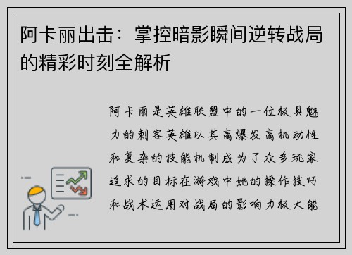阿卡丽出击：掌控暗影瞬间逆转战局的精彩时刻全解析