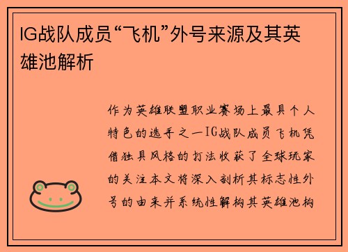 IG战队成员“飞机”外号来源及其英雄池解析