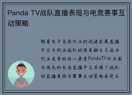 Panda TV战队直播表现与电竞赛事互动策略
