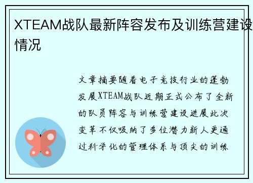 XTEAM战队最新阵容发布及训练营建设情况