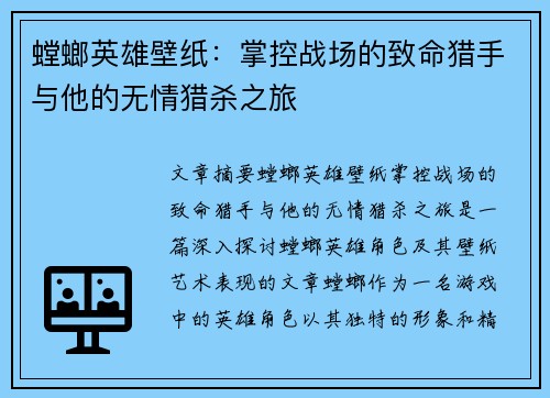 螳螂英雄壁纸：掌控战场的致命猎手与他的无情猎杀之旅