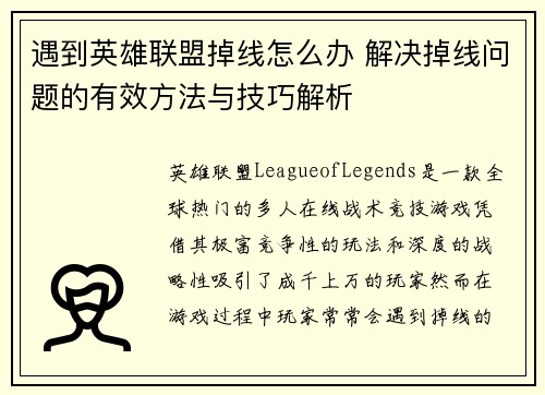 遇到英雄联盟掉线怎么办 解决掉线问题的有效方法与技巧解析