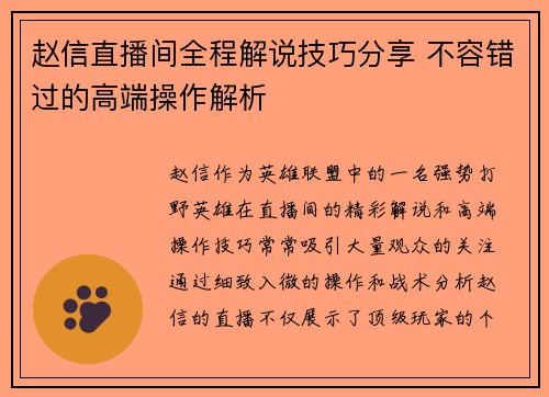 赵信直播间全程解说技巧分享 不容错过的高端操作解析