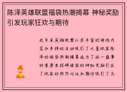 陈泽英雄联盟福袋热潮揭幕 神秘奖励引发玩家狂欢与期待