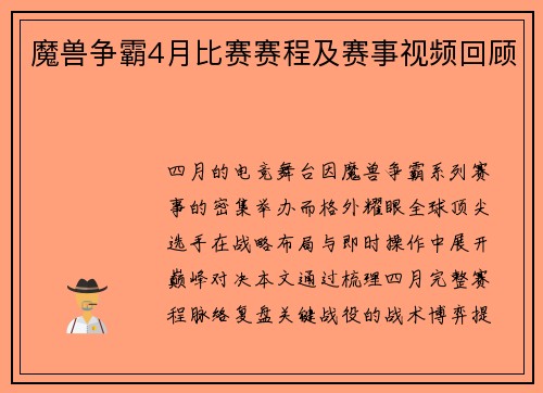 魔兽争霸4月比赛赛程及赛事视频回顾