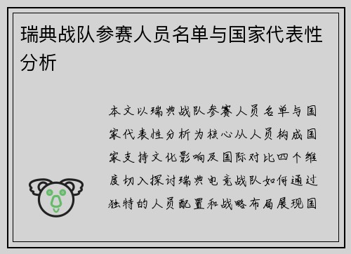 瑞典战队参赛人员名单与国家代表性分析