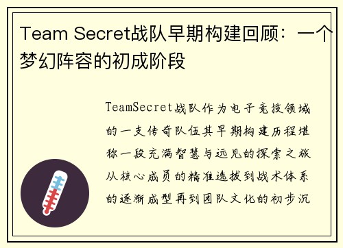 Team Secret战队早期构建回顾：一个梦幻阵容的初成阶段