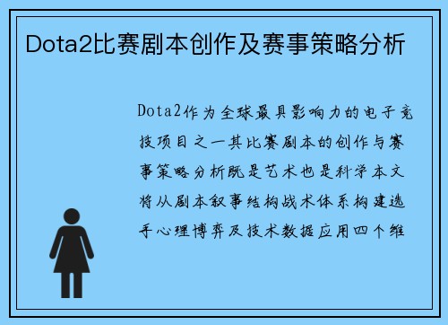 Dota2比赛剧本创作及赛事策略分析