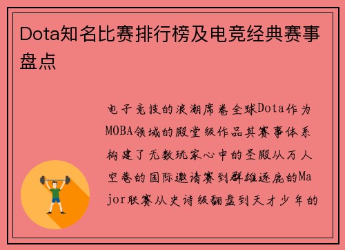 Dota知名比赛排行榜及电竞经典赛事盘点