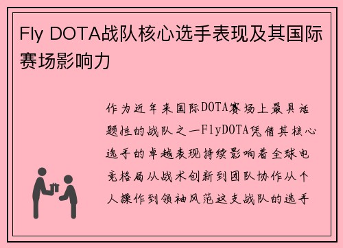 Fly DOTA战队核心选手表现及其国际赛场影响力