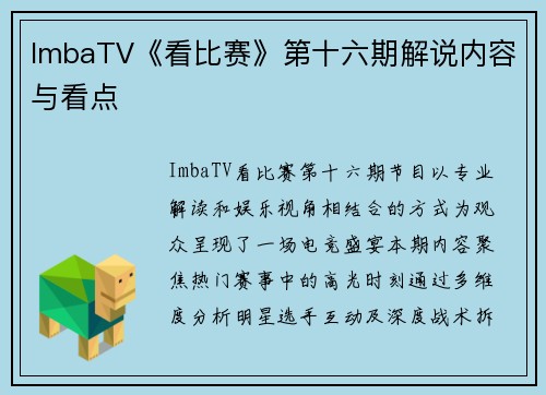 ImbaTV《看比赛》第十六期解说内容与看点