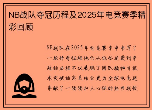 NB战队夺冠历程及2025年电竞赛季精彩回顾