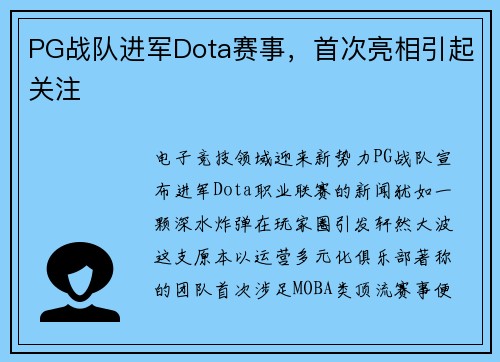 PG战队进军Dota赛事，首次亮相引起关注