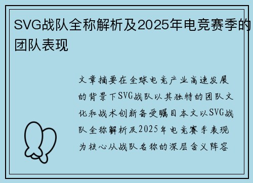 SVG战队全称解析及2025年电竞赛季的团队表现