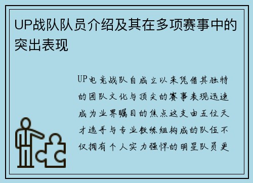 UP战队队员介绍及其在多项赛事中的突出表现