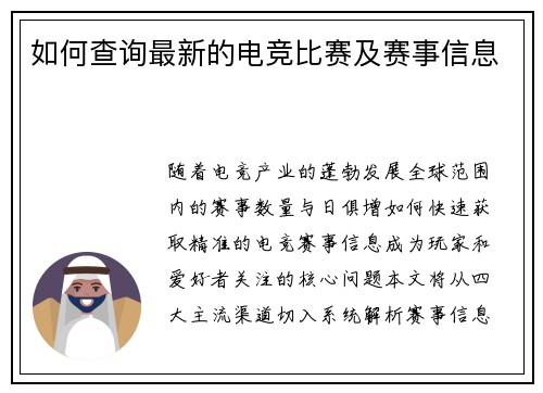 如何查询最新的电竞比赛及赛事信息