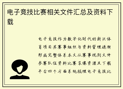 电子竞技比赛相关文件汇总及资料下载